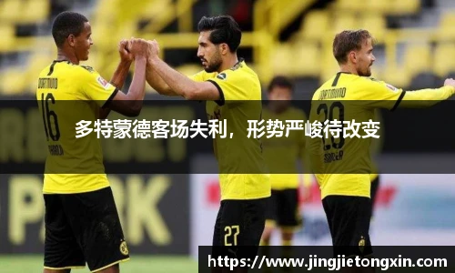 多特蒙德客场失利，形势严峻待改变