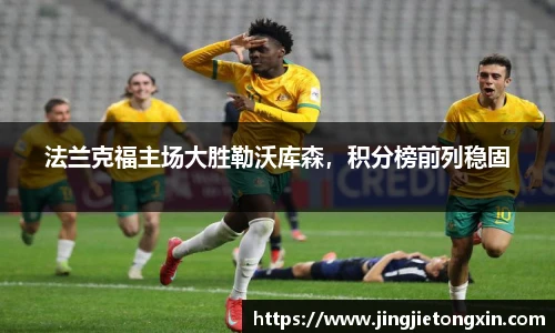 法兰克福主场大胜勒沃库森，积分榜前列稳固