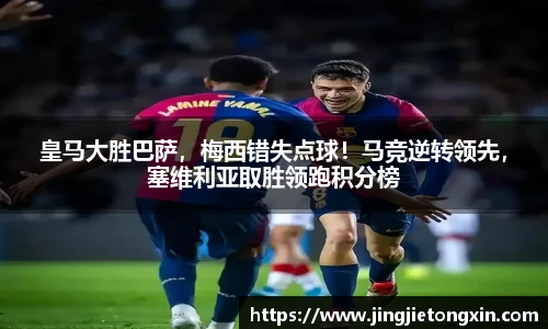 皇马大胜巴萨，梅西错失点球！马竞逆转领先，塞维利亚取胜领跑积分榜