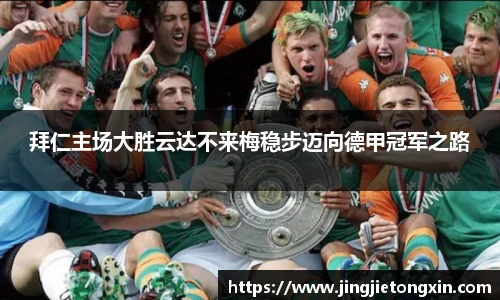 拜仁主场大胜云达不来梅稳步迈向德甲冠军之路