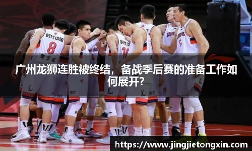 广州龙狮连胜被终结，备战季后赛的准备工作如何展开？