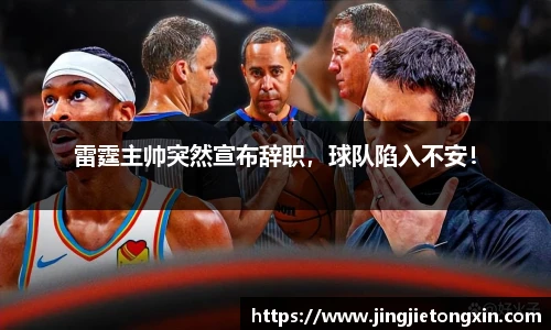 雷霆主帅突然宣布辞职，球队陷入不安！