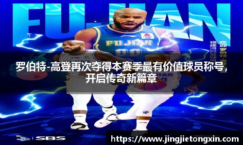 罗伯特-高登再次夺得本赛季最有价值球员称号，开启传奇新篇章