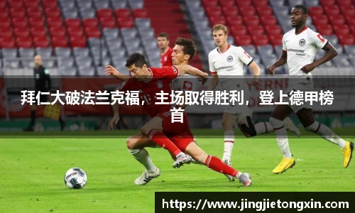 拜仁大破法兰克福，主场取得胜利，登上德甲榜首