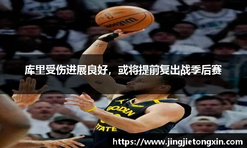 库里受伤进展良好，或将提前复出战季后赛