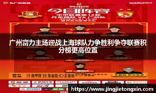 广州富力主场迎战上海球队力争胜利争夺联赛积分榜更高位置