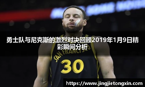 勇士队与尼克斯的激烈对决回顾2019年1月9日精彩瞬间分析