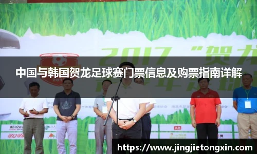 中国与韩国贺龙足球赛门票信息及购票指南详解