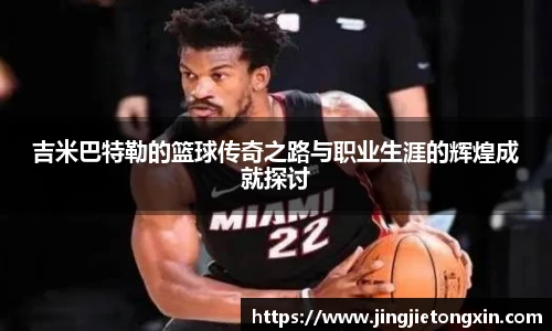 吉米巴特勒的篮球传奇之路与职业生涯的辉煌成就探讨