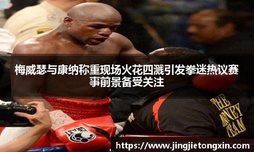 梅威瑟与康纳称重现场火花四溅引发拳迷热议赛事前景备受关注
