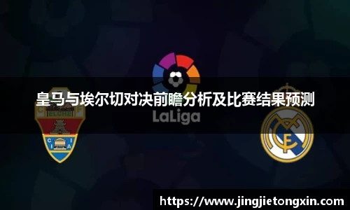 皇马与埃尔切对决前瞻分析及比赛结果预测