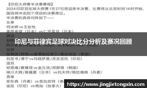 印尼与菲律宾足球对决比分分析及赛况回顾