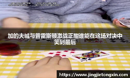 加的夫城与普雷斯顿激战正酣谁能在这场对决中笑到最后