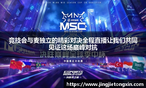 竞技会与麦独立的精彩对决全程直播让我们共同见证这场巅峰对抗