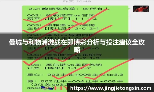 曼城与利物浦激战在即博彩分析与投注建议全攻略