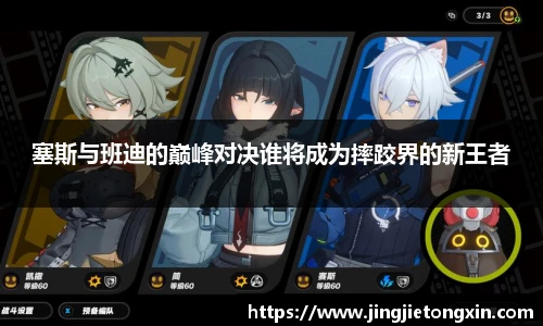塞斯与班迪的巅峰对决谁将成为摔跤界的新王者