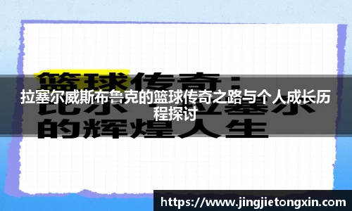 拉塞尔威斯布鲁克的篮球传奇之路与个人成长历程探讨