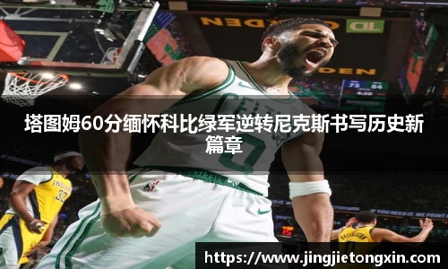 塔图姆60分缅怀科比绿军逆转尼克斯书写历史新篇章