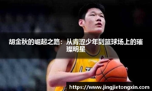 胡金秋的崛起之路：从青涩少年到篮球场上的璀璨明星