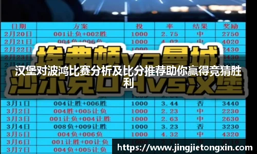 汉堡对波鸿比赛分析及比分推荐助你赢得竞猜胜利