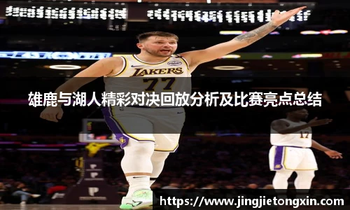 雄鹿与湖人精彩对决回放分析及比赛亮点总结