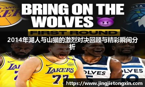 2014年湖人与山猫的激烈对决回顾与精彩瞬间分析