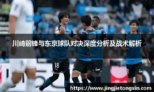 川崎前锋与东京球队对决深度分析及战术解析