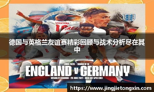 德国与英格兰友谊赛精彩回顾与战术分析尽在其中