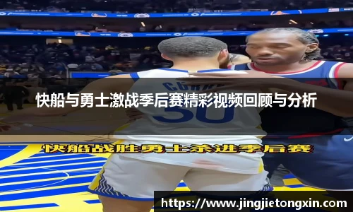 快船与勇士激战季后赛精彩视频回顾与分析
