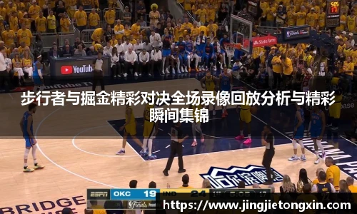 步行者与掘金精彩对决全场录像回放分析与精彩瞬间集锦