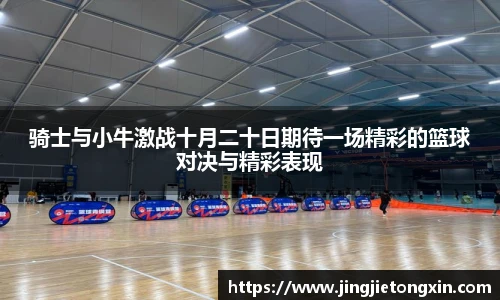 骑士与小牛激战十月二十日期待一场精彩的篮球对决与精彩表现