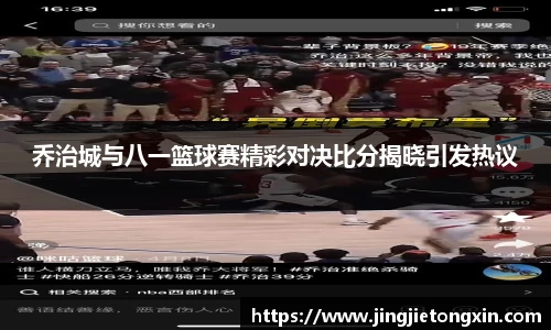 乔治城与八一篮球赛精彩对决比分揭晓引发热议