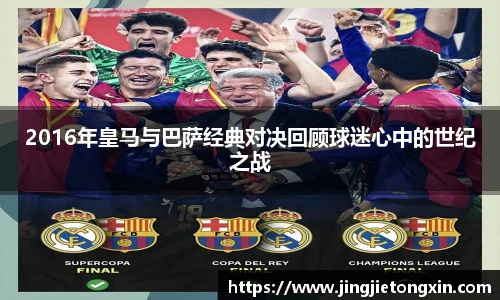 2016年皇马与巴萨经典对决回顾球迷心中的世纪之战