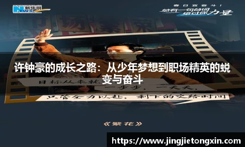 许钟豪的成长之路：从少年梦想到职场精英的蜕变与奋斗