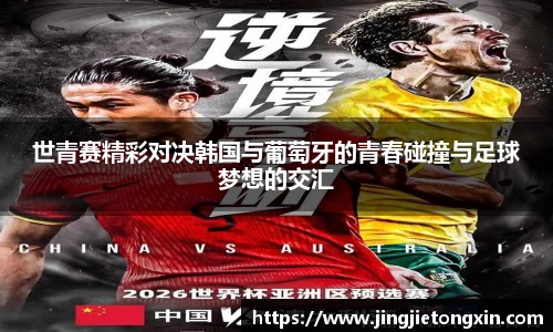世青赛精彩对决韩国与葡萄牙的青春碰撞与足球梦想的交汇