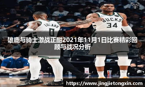 雄鹿与骑士激战正酣2021年11月1日比赛精彩回顾与战况分析