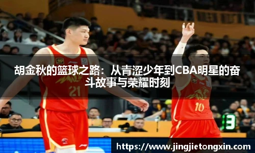 胡金秋的篮球之路：从青涩少年到CBA明星的奋斗故事与荣耀时刻