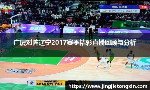 广厦对阵辽宁2017赛季精彩直播回顾与分析