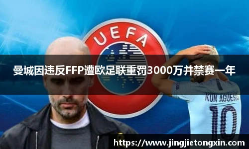 曼城因违反FFP遭欧足联重罚3000万并禁赛一年