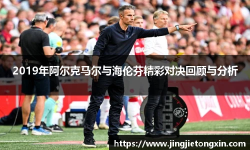 2019年阿尔克马尔与海伦芬精彩对决回顾与分析