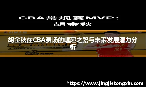 胡金秋在CBA赛场的崛起之路与未来发展潜力分析