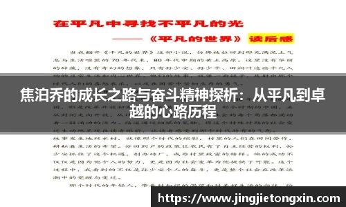 焦泊乔的成长之路与奋斗精神探析：从平凡到卓越的心路历程