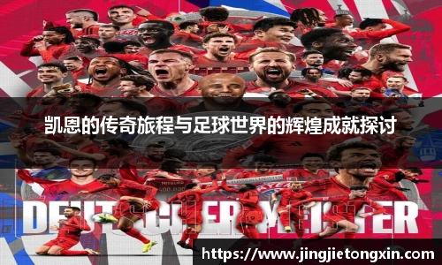 凯恩的传奇旅程与足球世界的辉煌成就探讨