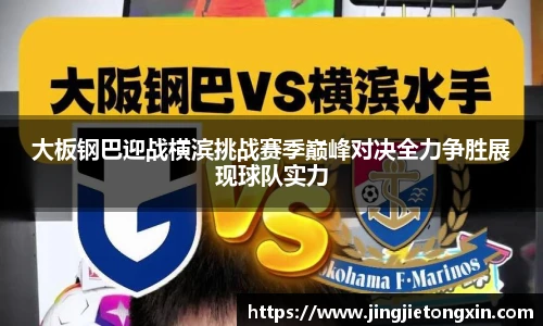 大板钢巴迎战横滨挑战赛季巅峰对决全力争胜展现球队实力