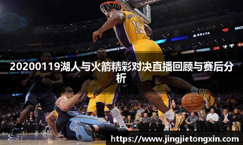 20200119湖人与火箭精彩对决直播回顾与赛后分析
