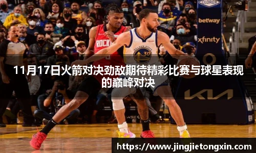 11月17日火箭对决劲敌期待精彩比赛与球星表现的巅峰对决