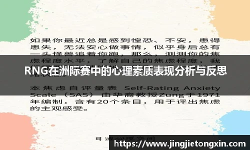 RNG在洲际赛中的心理素质表现分析与反思