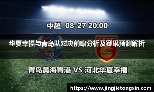 华夏幸福与青岛队对决前瞻分析及赛果预测解析