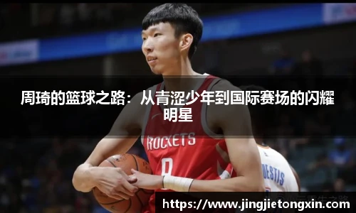 周琦的篮球之路：从青涩少年到国际赛场的闪耀明星