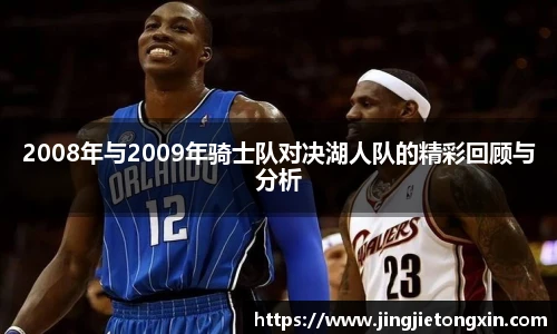 2008年与2009年骑士队对决湖人队的精彩回顾与分析